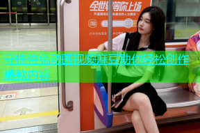 守株待兔动画视频麻豆助你轻松创作爆款内容