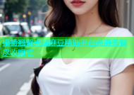 模特翘臀视频麻豆精选平台高清美臀尽收眼底