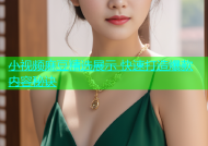 小视频麻豆精选展示 快速打造爆款内容秘诀