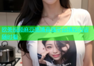 欧美视频麻豆高清直播平台精彩内容随时看