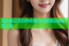黑芝麻豆浆的神奇魅力与健康益处探索之旅