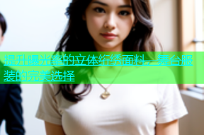 提升曝光率的立体绗绣面料，舞台服装的完美选择