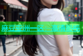 麻豆亚洲一区：高清影视