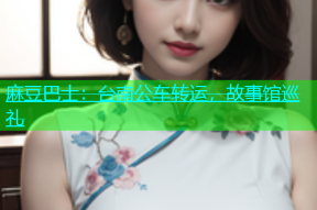 麻豆巴士：台南公车转运，故事馆巡礼