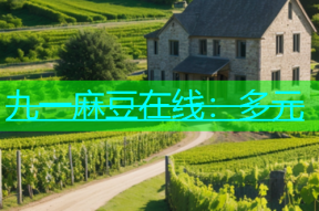 九一麻豆在线：多元