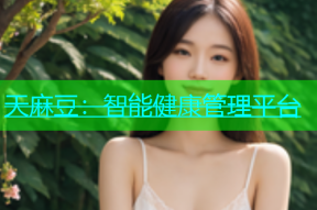 天麻豆：智能健康管理平台