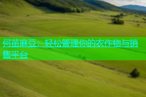 何苗麻豆：轻松管理你的农作物与销售平台