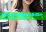 国产精品麻豆壁咚视频高清资源平台，畅享精彩互动体验