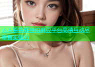 人人看视频自拍麻豆平台高清互动尽享真实魅力