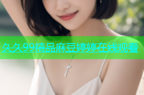 久久99精品麻豆婷婷在线观看