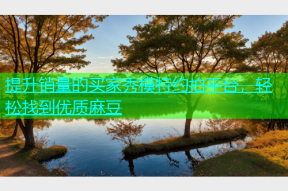 提升销量的买家秀模特约拍平台，轻松找到优质麻豆