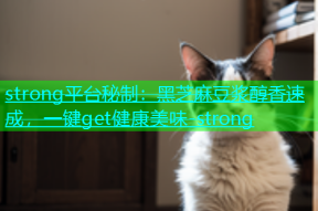 strong平台秘制：黑芝麻豆浆醇香速成，一键get健康美味-strong