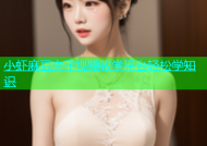 小虾麻豆夫子视频教学平台轻松学知识