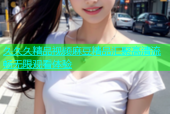 久久久精品视频麻豆精品汇聚高清流畅无限观看体验