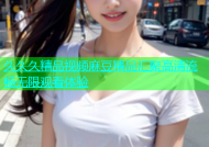 久久久精品视频麻豆精品汇聚高清流畅无限观看体验