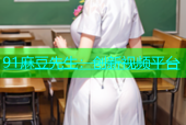 91麻豆先生：创新视频平台