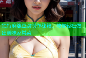 独特麻婆豆腐制作秘籍，教你轻松做出美味家常菜