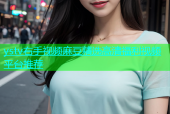 ystv右手视频麻豆精选高清福利视频平台推荐