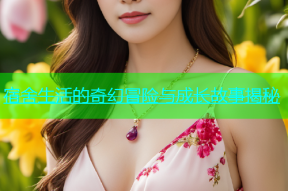 宿舍生活的奇幻冒险与成长故事揭秘
