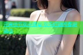 元宵佳节欢庆盛宴 欢乐灯谜闹春潮涌动