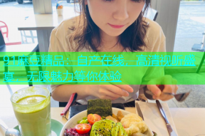 91麻豆精品：自产在线，高清视听盛宴，无限魅力等你体验