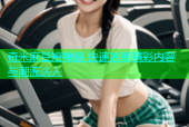奇米麻豆短视频 快速发现精彩内容与潮流达人