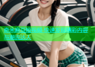 奇米麻豆短视频 快速发现精彩内容与潮流达人