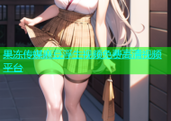 果冻传媒麻豆浮生视频免费高清视频平台