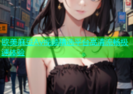 欧美麻豆Av视频精选平台高清流畅极速体验