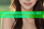 探秘麻豆视频背后的创意世界，揭开独特内容制作的神秘面纱