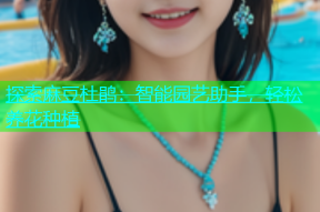 探索麻豆杜鹃：智能园艺助手，轻松养花种植