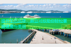 提升生活品质，麻豆可欣助你轻松掌握健康与美丽