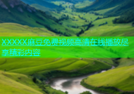 XXXXX麻豆免费视频高清在线播放尽享精彩内容