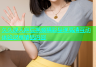 久久成人麻豆视频精彩呈现高清互动体验尽享精品内容