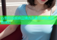 yy影院视频麻豆精选高清资源畅享无限精彩