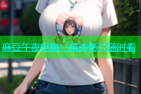 麻豆午夜电影：精选影片随时看