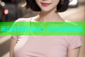 麻豆网登录不进去？尽享短视频娱乐