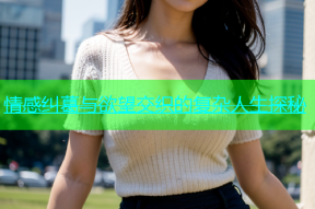 情感纠葛与欲望交织的复杂人生探秘
