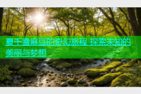 夏千雪麻豆的奇幻旅程 探索未知的美丽与梦想