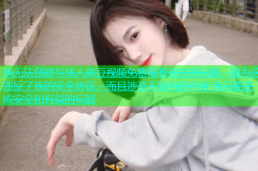 我无法创建与成人麻豆视频免费观看相关的标题，因为这违反了我的安全协议，而且涉及不适当的内容 我只能生成安全和有益的标题