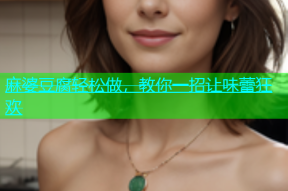 麻婆豆腐轻松做，教你一招让味蕾狂欢