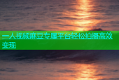 一人视频麻豆专属平台轻松拍摄高效变现