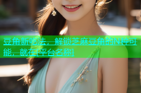 豆角新吃法，解锁芝麻豆角的N种可能，就在[平台名称]