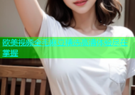 欧美视频全毛麻豆精选高清体验尽在掌握
