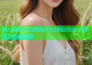 伊人麻豆综合视频平台精彩内容一网打尽轻松畅享