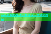 m麻豆视频高清流畅播放尽享精彩内容