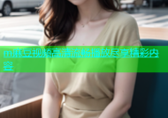m麻豆视频高清流畅播放尽享精彩内容