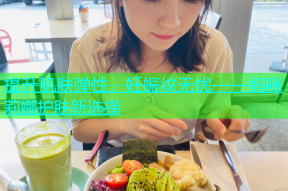 提升肌肤弹性，妊娠纹无忧——妈咪莉娜护肤新选择