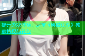 提升游戏体验，尽享《笑傲江湖》独家特权与礼包