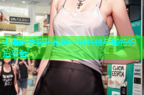 上海麻豆文化传媒：摄影师与模特约拍平台